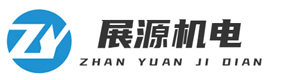 沧州展源机电设备有限公司